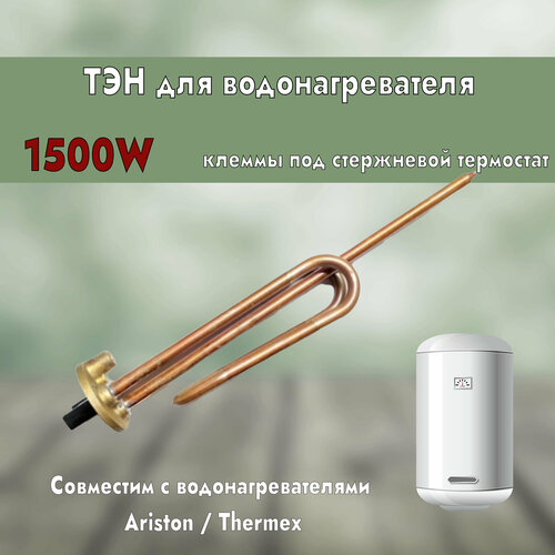 ТЭН для водонагревателя 1500W RCF D48мм клеммы под стержневой термостат для Ariston Thermex термостат для водонагревателя ariston pro1 r abs slim 50 80 termpro1rabssl5080