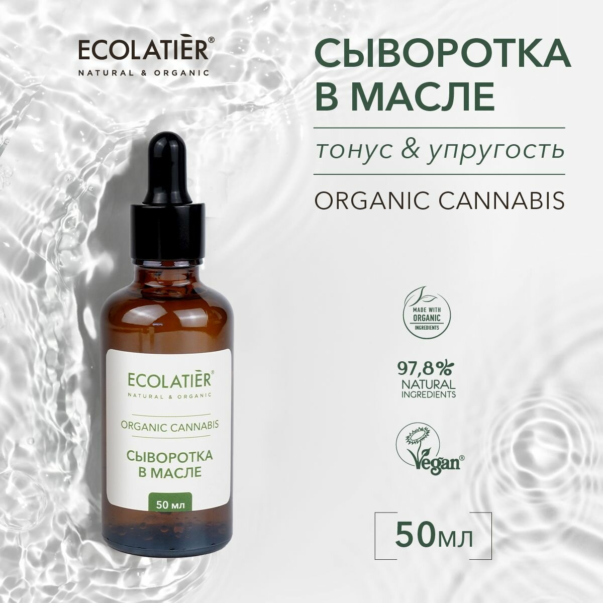 ECOLATIER / Сыворотка в масле Серия ORGANIC CANNABIS, 50 мл