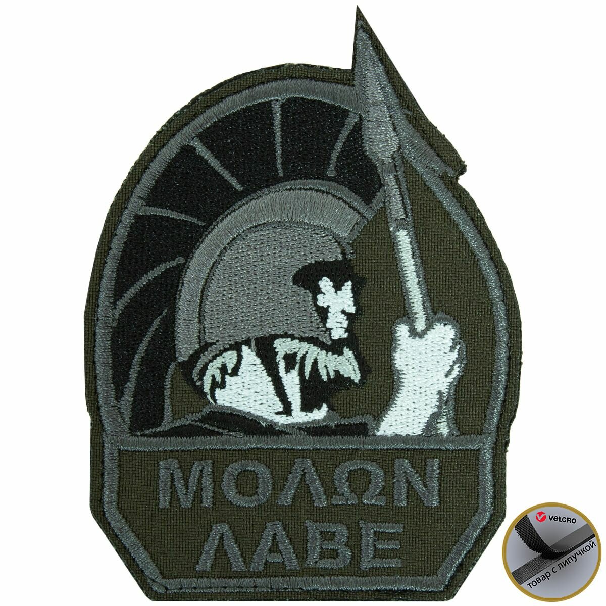 Нашивка MOLON LABE вышитая на липучке 7х9,5 оливковая