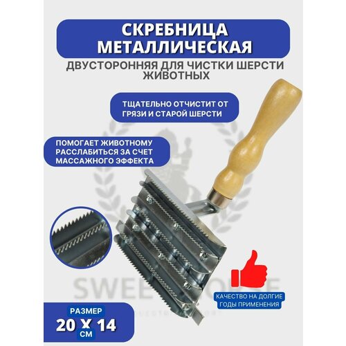Sweethorse / Скребница для чистки лошадей