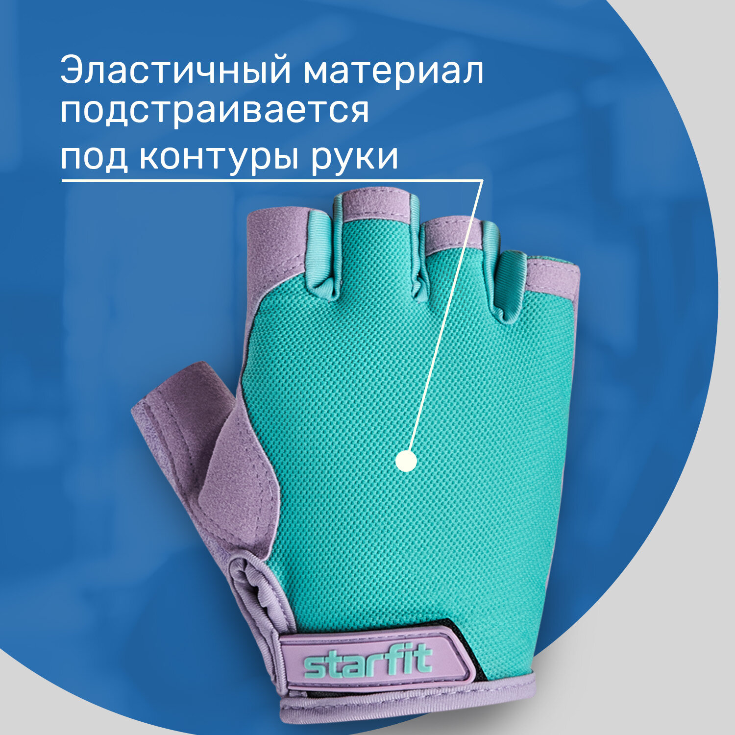 Перчатки для фитнеса STARFIT WG-105 с гелевыми вставками, мятный/лиловый размер S