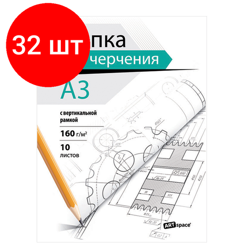 Комплект 32 шт, Папка для черчения А3, 10л, ArtSpace, с вертикальной рамкой, 160г/м2 папка для черчения а3 10л artspace с горизонтальной рамкой 160г м2