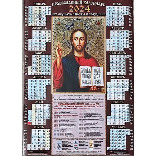 Календарь листовой А3 Православный 2024 год. Отче наш. Мелованный Вэдэм календарь листовой а3 православный 2024 год казанская коричневый мелованный вэдэм