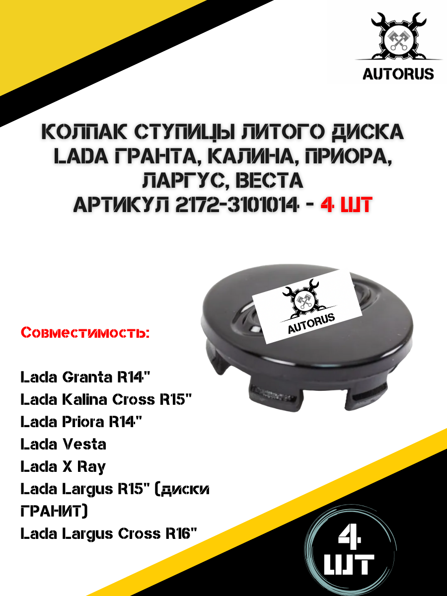 Колпаки ступицы для автомобилей Лада, 4шт в комплекте, черный цвет, AutoRus63