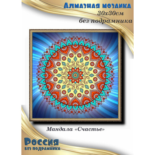 Алмазная мозаика Мандала: Счастье алмазная мозаика мандала счастье 40x40 см