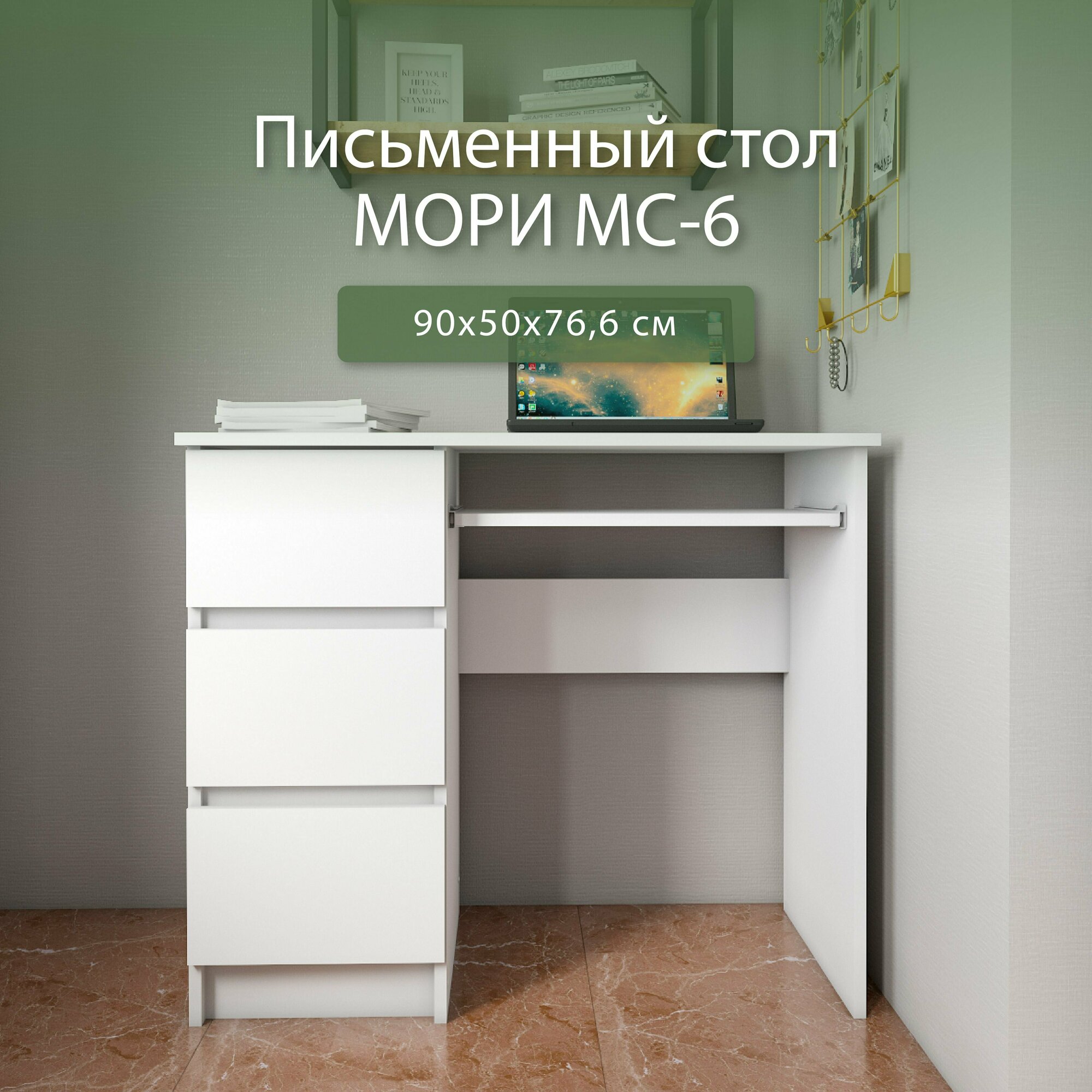 фото Компьютерный стол, Письменный стол Мори МС-6, 90х50х76,6 см