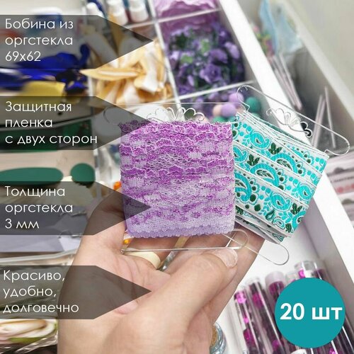 Бобина-катушка для ленты, кружева, тесьмы 69х62 мм (20 штук)