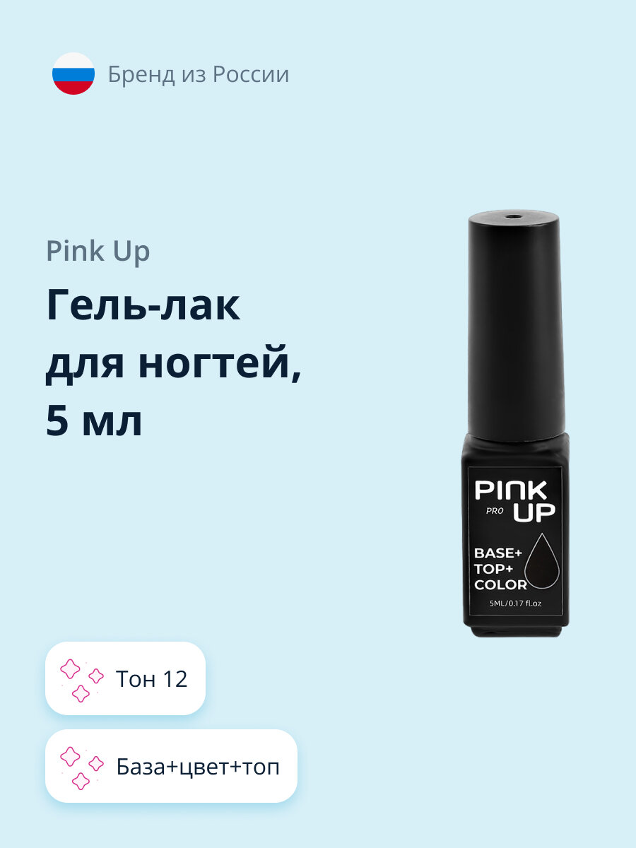 PINK UP Гель- Лак для ногтей PROбаза+цвет+топ тон 12 5 мл