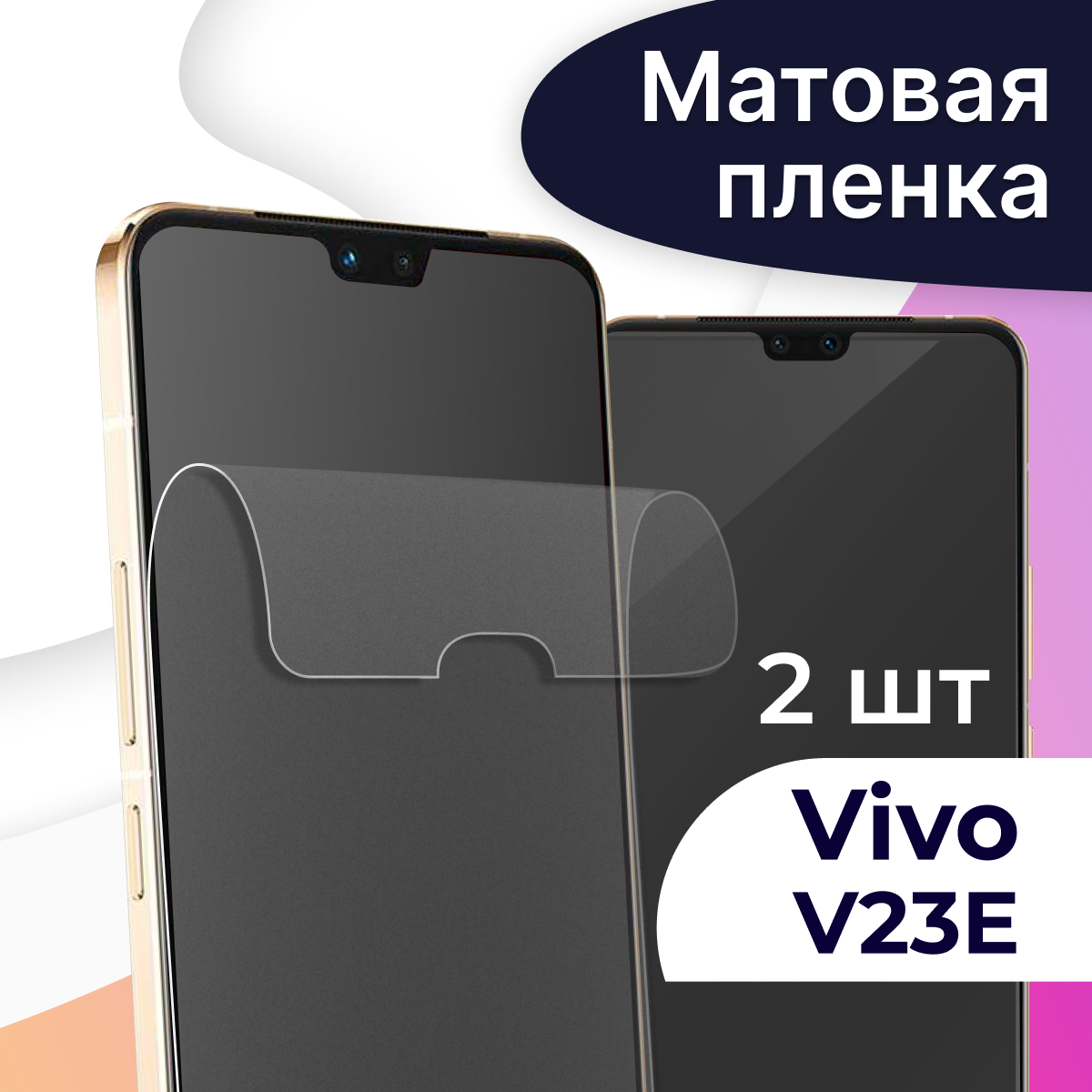 Комплект 2 шт. Матовая пленка на телефон Vivo V23e / Гидрогелевая противоударная пленка для Виво В23е / Защитная самовосстанавливающаяся пленка