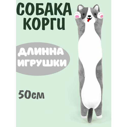 Мягкая игрушка Собака корги 50см