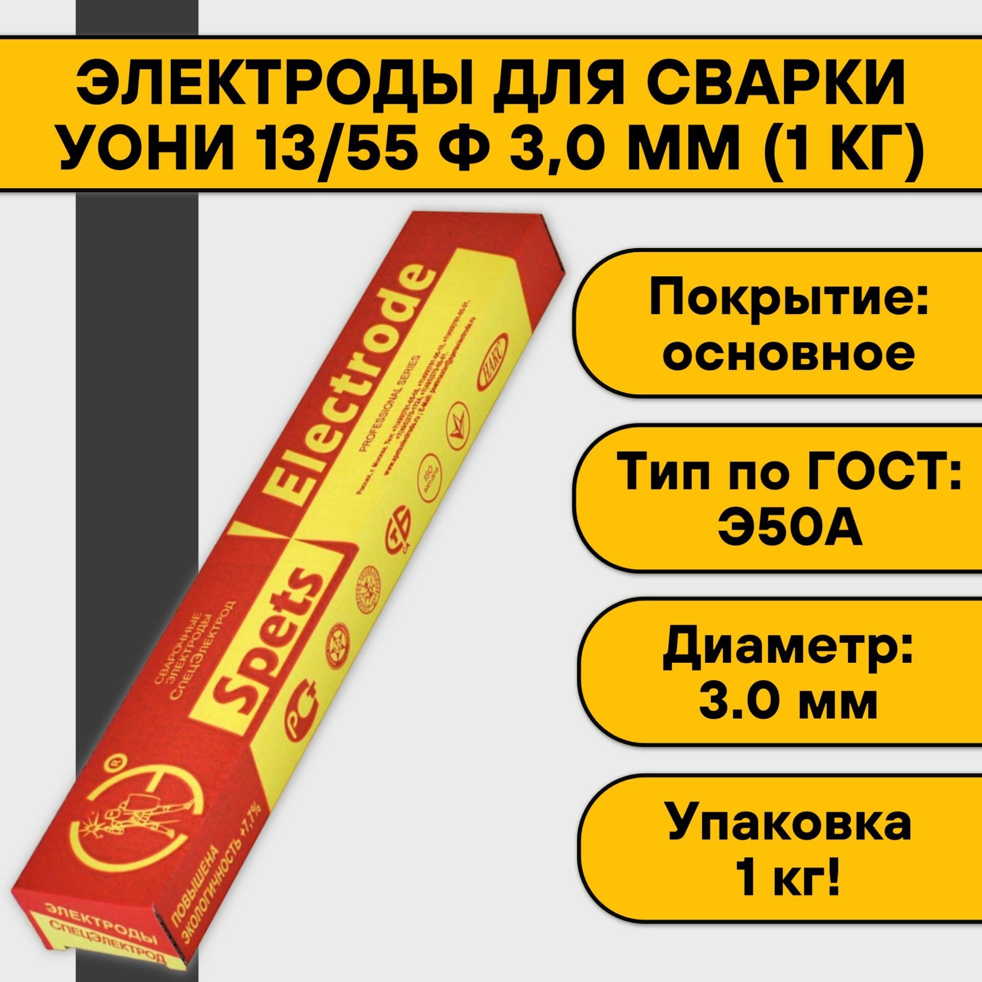 Электрод для ручной дуговой сварки СпецЭлектрод УОНИ-13/55