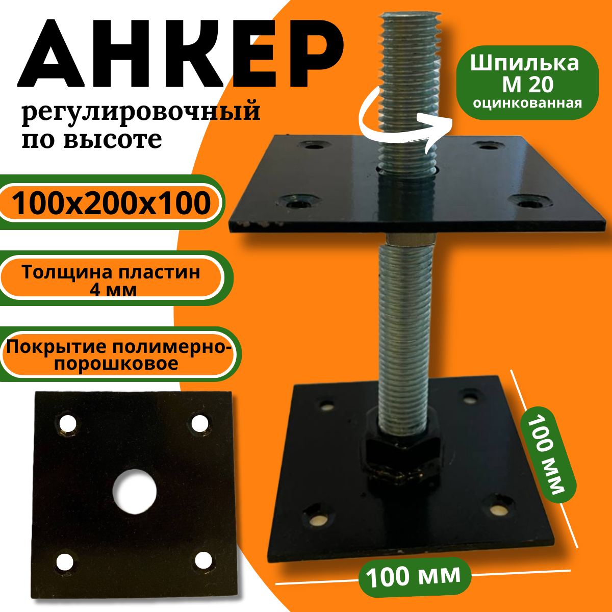 фото Анкер регулировочный по высоте ARH М20, 100х200х100 мм.