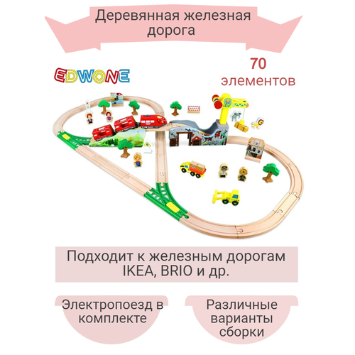 Детская деревянная железная дорога EDWONE