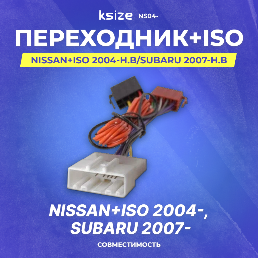 Переходник Nissan+ISO 2004-н. в/Subaru 2007-н. в(NS04-) (NS-04)