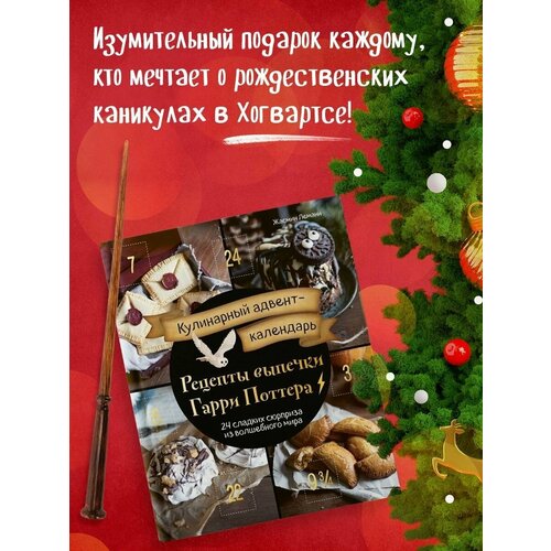 русские рецепты кулинарный календарь Кулинарный адвент-календарь. Рецепты выпечки Гарри Поттера.