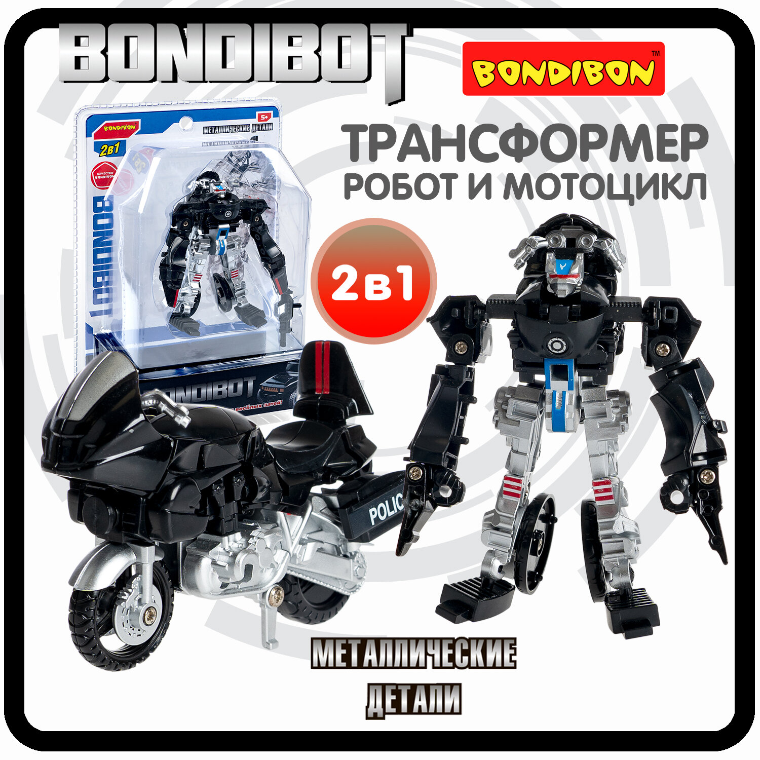 Трансформер робот-мотоцикл, метал. детали, 2в1 BONDIBOT Bondibon, цвет чёрный, CRD 13,5х19х6,7см