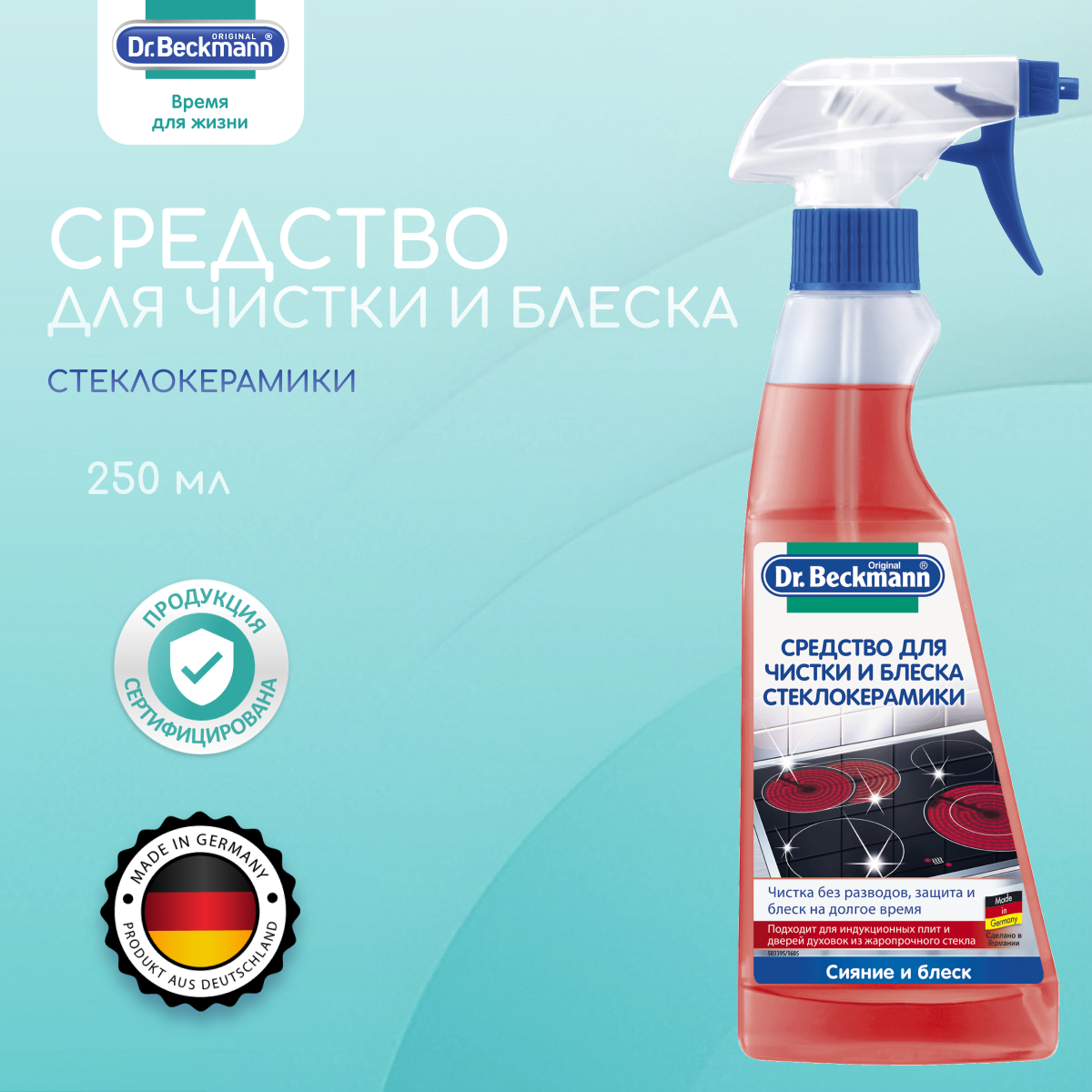 Др. Бекманн Средство для очистки и блеска стеклокерамики (спрей) 250 мл.