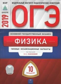 ОГЭ 2019. Физика. Типовые экзаменационные варианты. 10 вариантов - фото №2