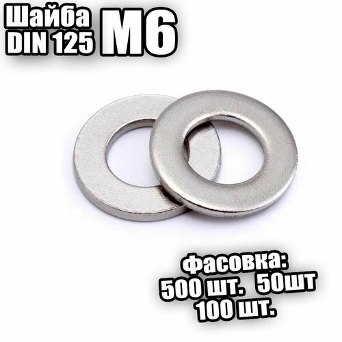 Шайба оцинк. плоская М 6 DIN125 - 100 шт