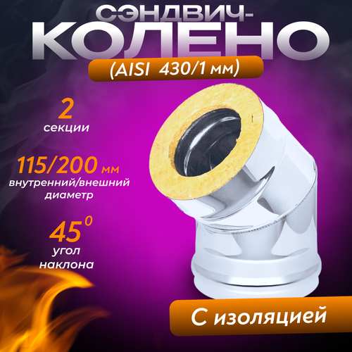 Сэндвич-колено (AISI 430/1,0мм) 45* 2 секции (115х200)