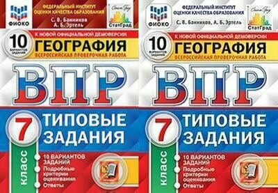 География Всероссийская проверочная работа 7 класс Типовые задания 10 вариантов - фото №2