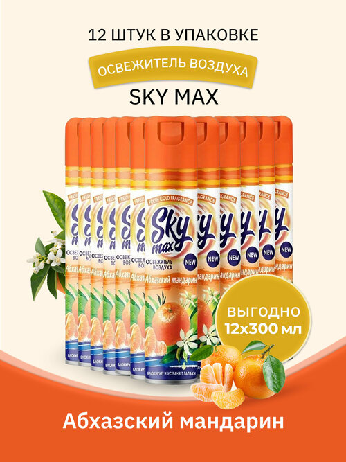 SKY MAX Освежитель воздуха Абхазский мандарин 300мл/12шт