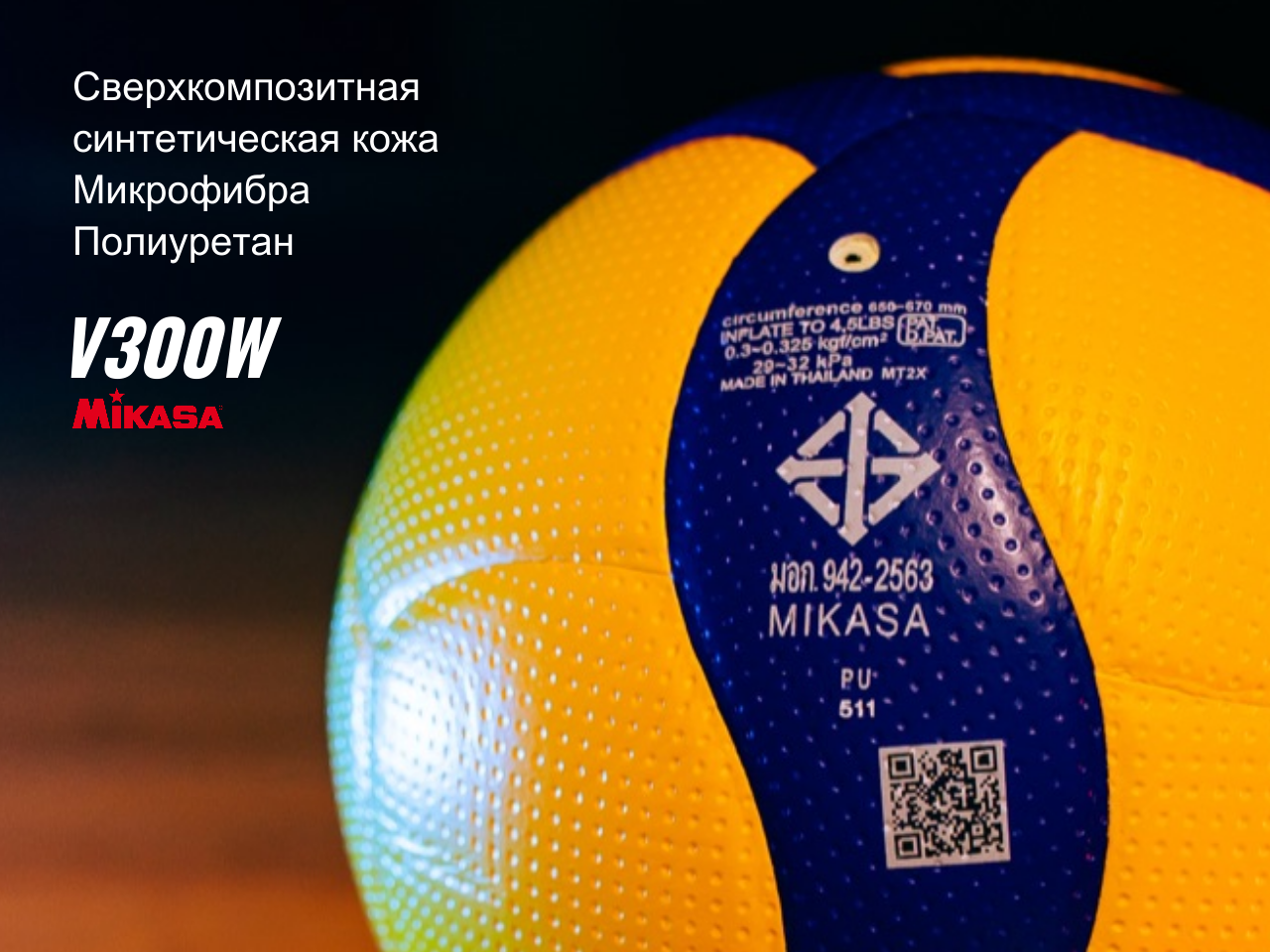 Волейбольный мяч Mikasa V300W Оригинальный Таиланд Гарантия 1год — фото 1