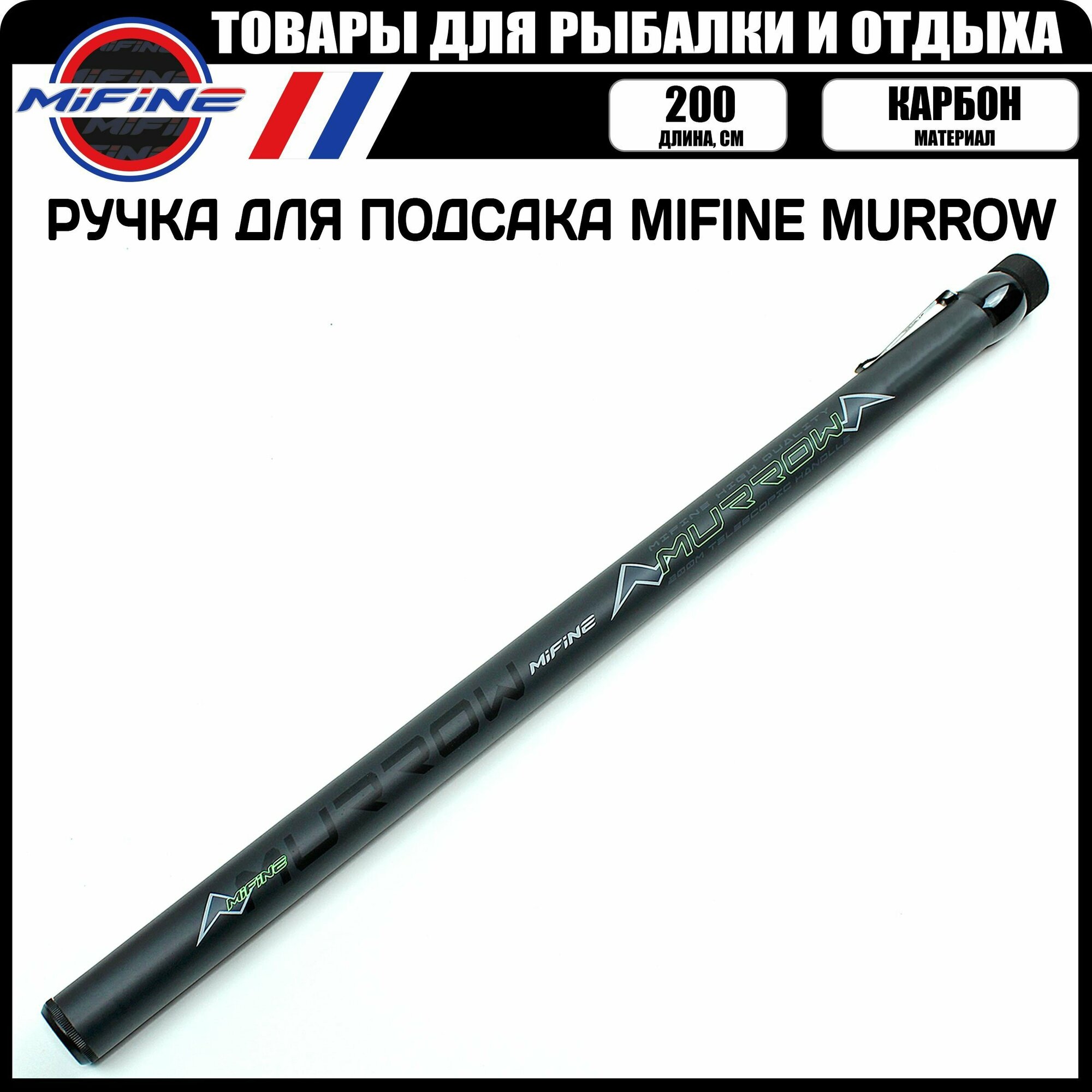 Ручка для подсака MIFINE MURROW телескопическая карбон (2.0метра)