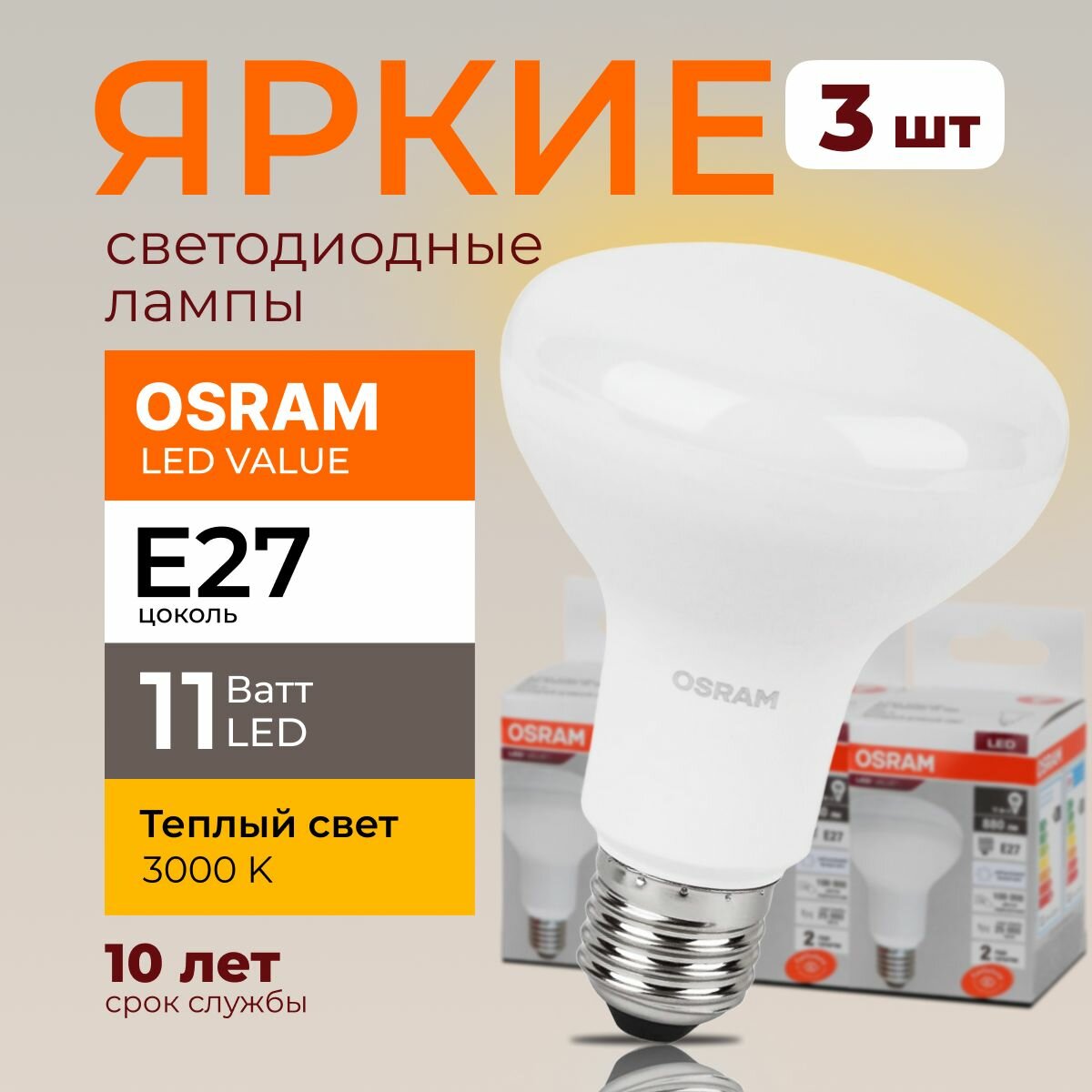 Светодиодная лампочка OSRAM E27 11 Ватт 3000К теплый свет R80 гриб 230V LED 830 11W 880lm набор 3шт