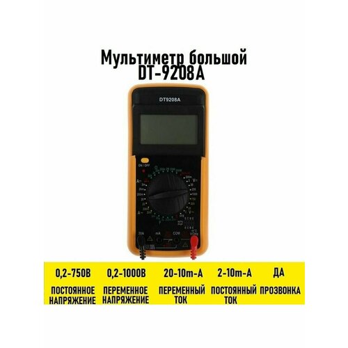 Мультиметр большой DT-9208A мультиметр dt 9208a отличное состояние