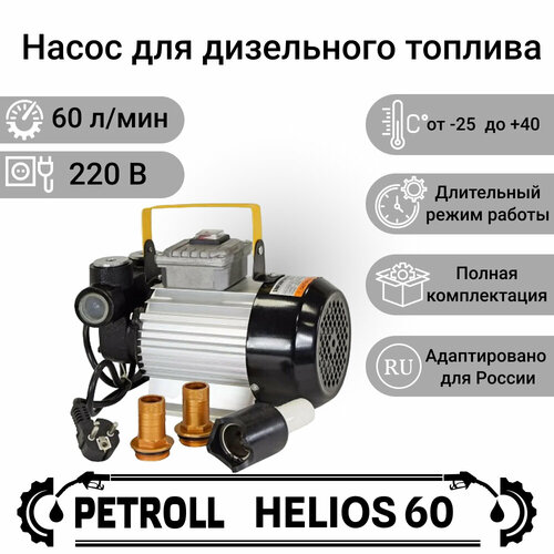 Насос для топлива Petroll Helios 60