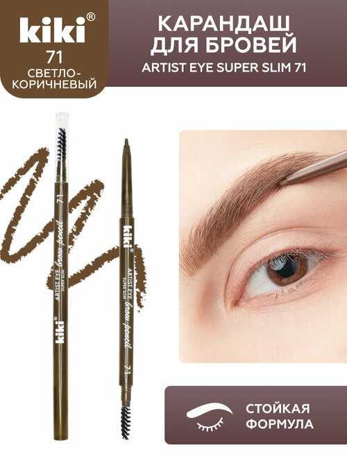 Карандаш для бровей KIKI Artist Eye Super Slim, оттенок 71 блонд с щеточкой для придания формы