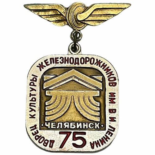 Знак Дворец культуры железнодорожников им. Ленина 75 лет. Челябинск СССР 1977 г. знак московское объединение молоко 15 лет безупречной работы ссср 1977 г