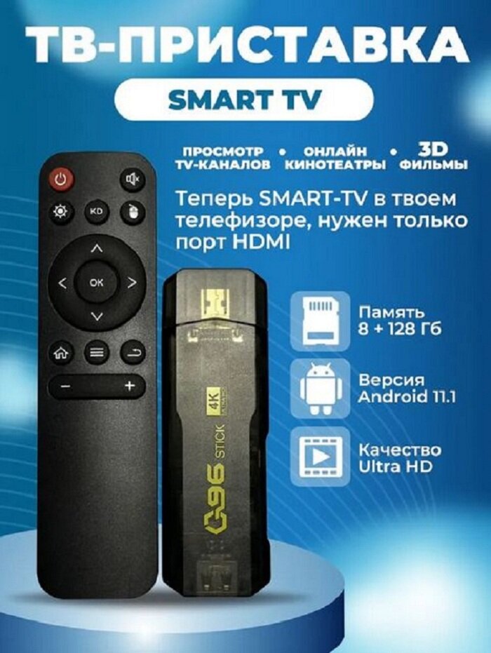 Смарт-ТВ Приставка 96 stick 8/128 гб с поддержкой Ultra HD на платформе Android 11.1