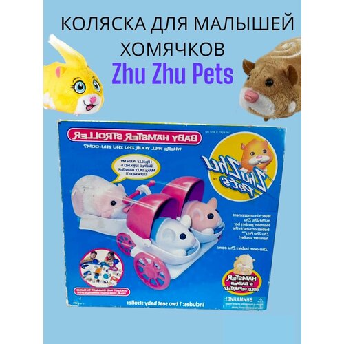 Набор для Zhu-Zhu Pets Коляска для малышей.
