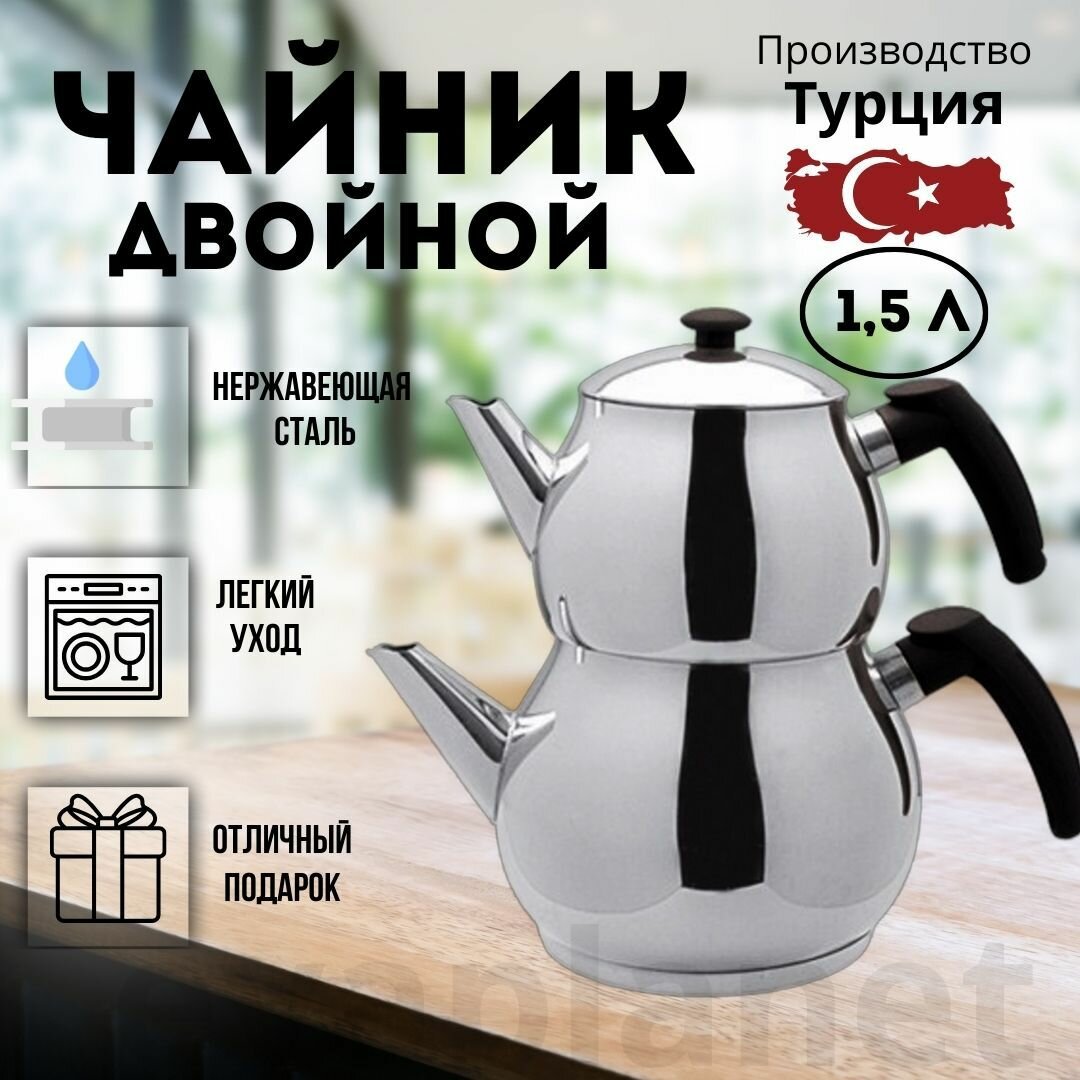 фото Чайник двойной турецкий из нержавеющей стали 1,5
