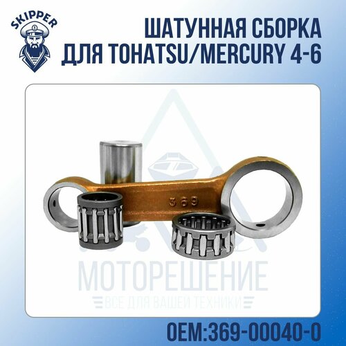 шатун для tohatsu mercury 4 5 369 00040 0 Шатунная сборка Skipper для Tohatsu/Mercury 4-6