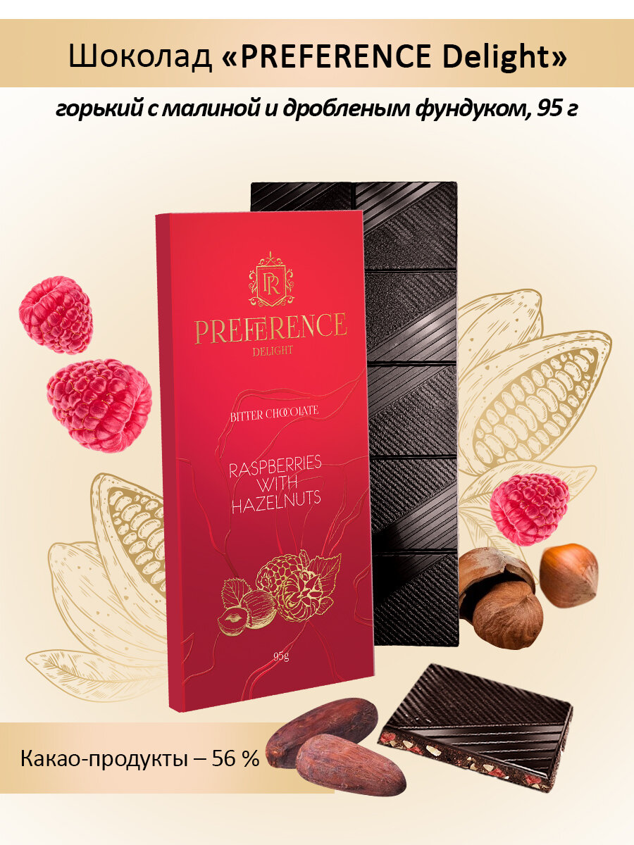 Горький шоколад с малиной и дробленым фундуком PREFERENCE Delight 5 шт по 95г
