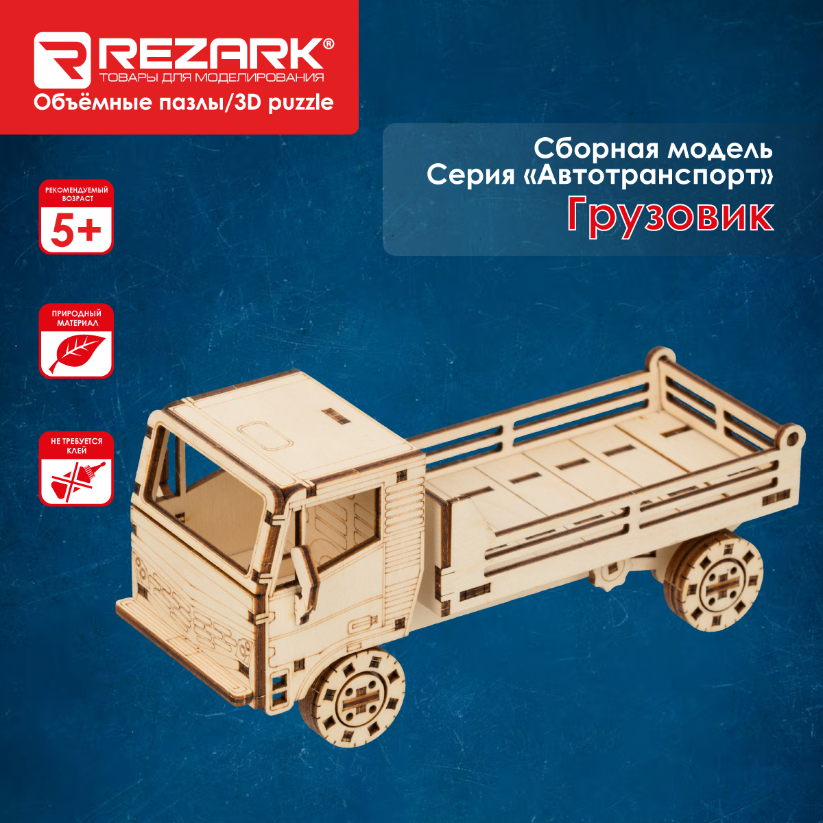 Сборная модель из фанеры REZARK "3D Пазл. Грузовик" - фото №1