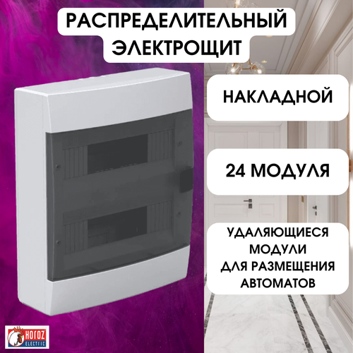 600-000-240 Распределительный электрощит для автоматических выключателей Horoz Electric Накладная белая коробка предохранителей ЩРН 24 модуля 2540₽