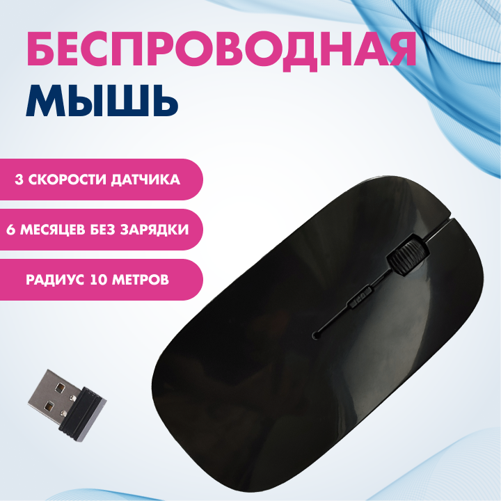 Мышь беспроводная с USB приемником, мышь для ноутбука оптическая.