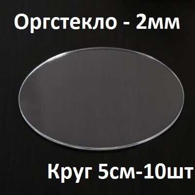 Оргстекло прозрачное 2 мм круг 5 см 10 шт.