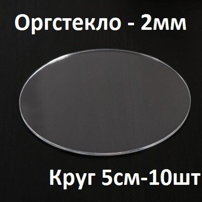 Оргстекло прозрачное круглое 5 см 2 мм 10 шт. / Акрил прозрачный диаметр 50 мм