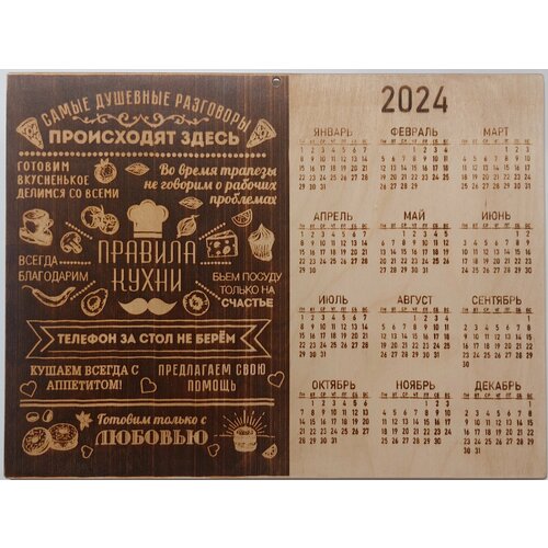 Календарь 2024 правила кухни 30Х40