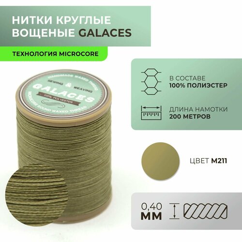 Нитки Galaces круглые, вощеные, Microcore, толщиной 0,4 мм, цвет 211