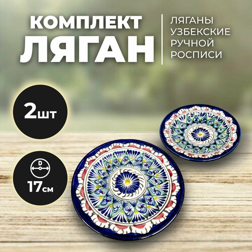 Ляган для плова. Блюдо из керамики 17 см набор 2 штуки. Для подачи блюд. Для сервировки стола. Блюдо керамическое узбекское. Риштанская керамика.
