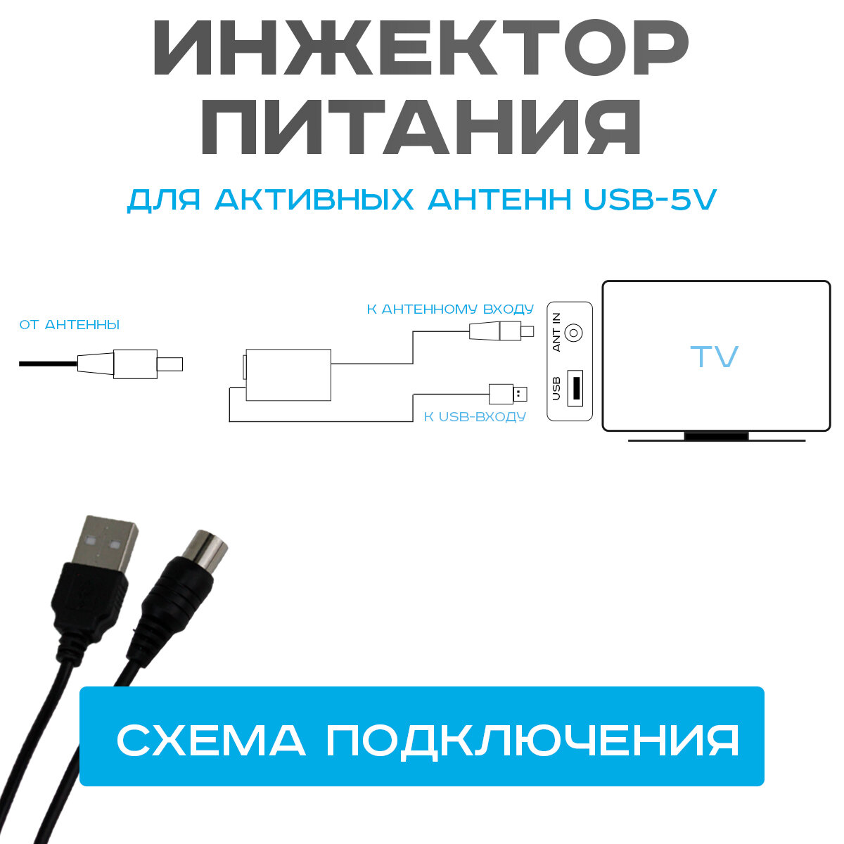 Инжектор питания для активных антенн USB-5V DVP-0001