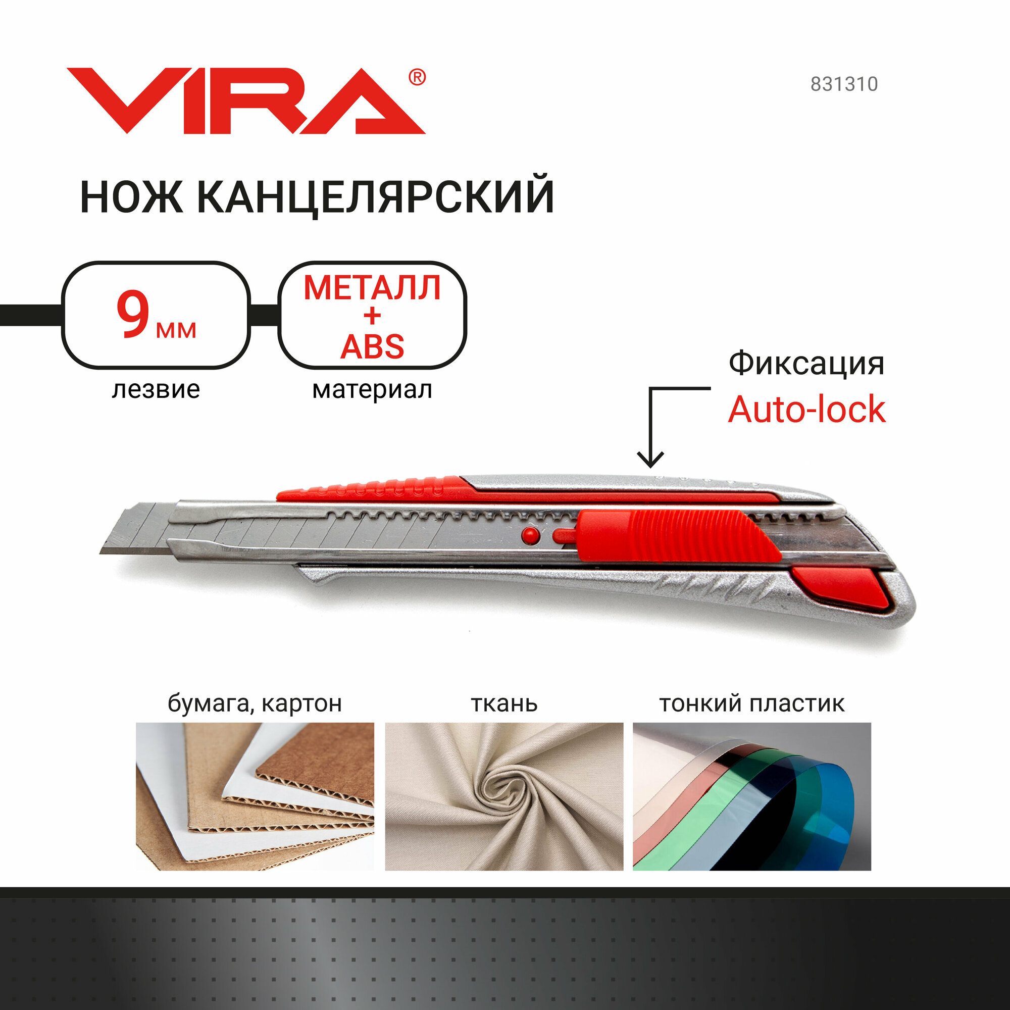 Нож канцелярский 9 мм металлический корпус Auto-lock VIRA