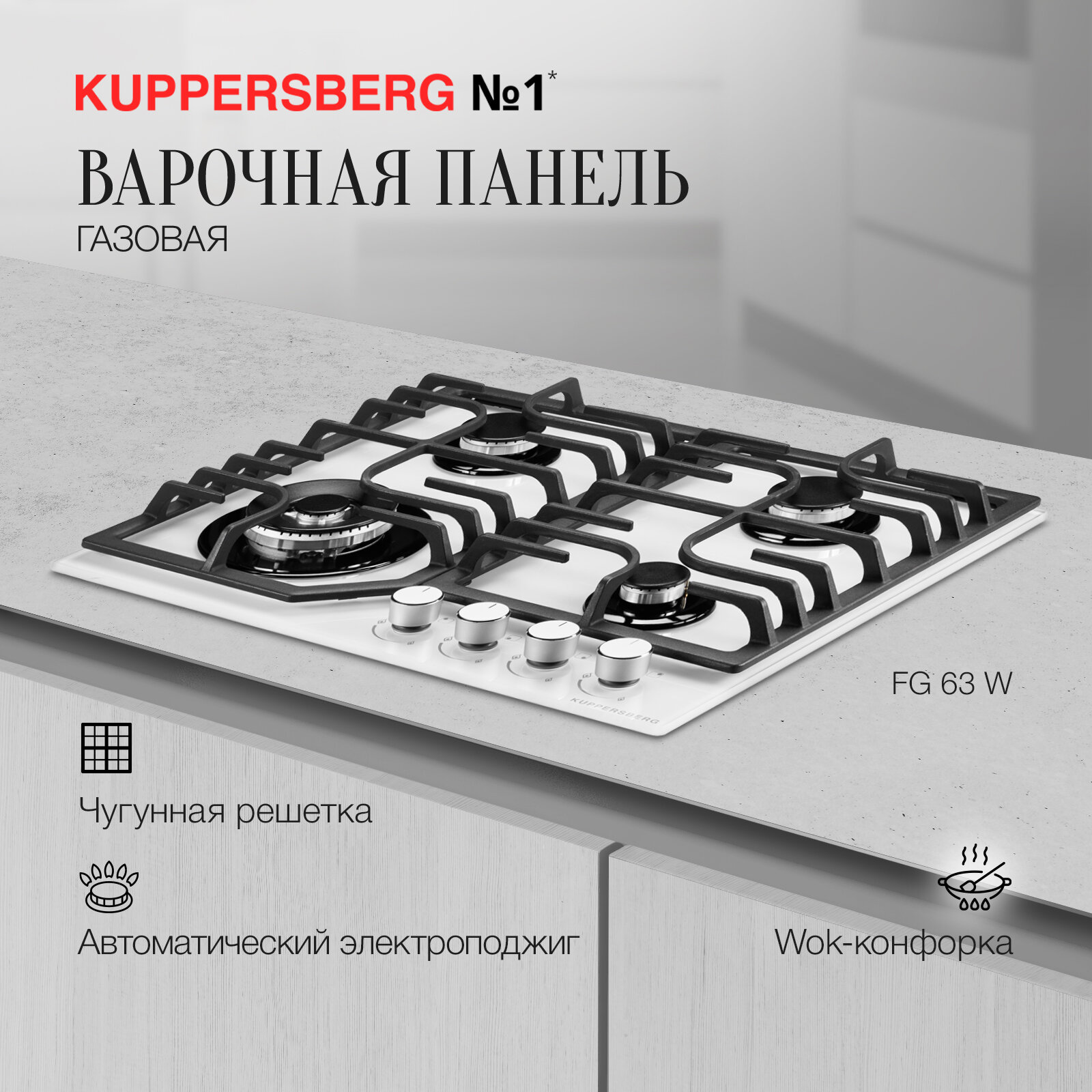 Варочная панель встраиваемая газовая KUPPERSBERG FG 63 W