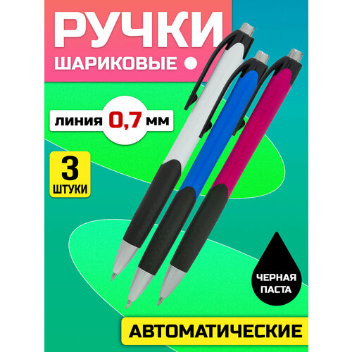Набор черных ручек / Ручка шариковая автоматическая, 3 шт, 0,7 мм